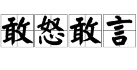 敢怒敢言