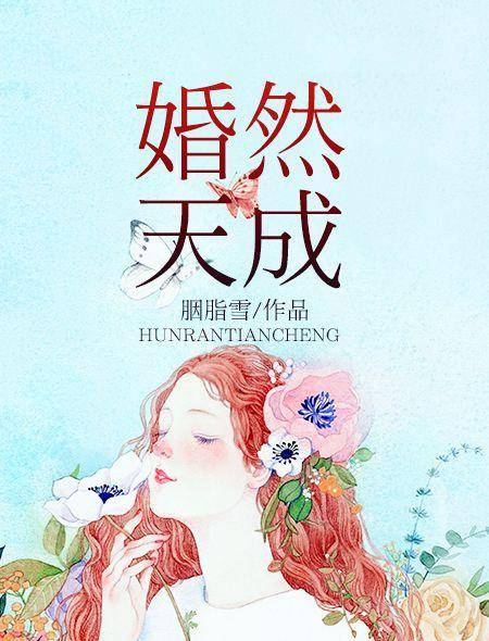 婚然天成（发布在火星小说的一本言情小说）