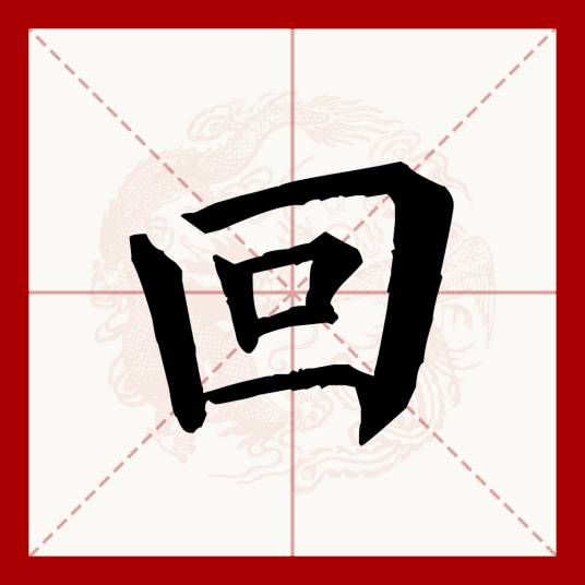 回（汉语文字）