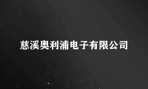 慈溪奥利浦电子有限公司