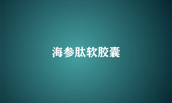 海参肽软胶囊