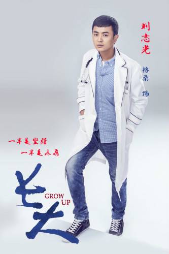 刘志光（青春励志情感剧《长大》中的角色）