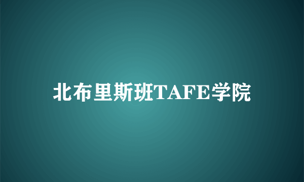 北布里斯班TAFE学院