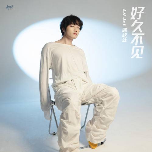 好久不见（2021年陆政廷演唱歌曲）