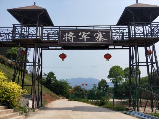 大桥大山坪将军寨游乐园