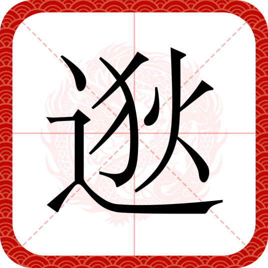 逖