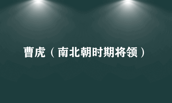 曹虎（南北朝时期将领）