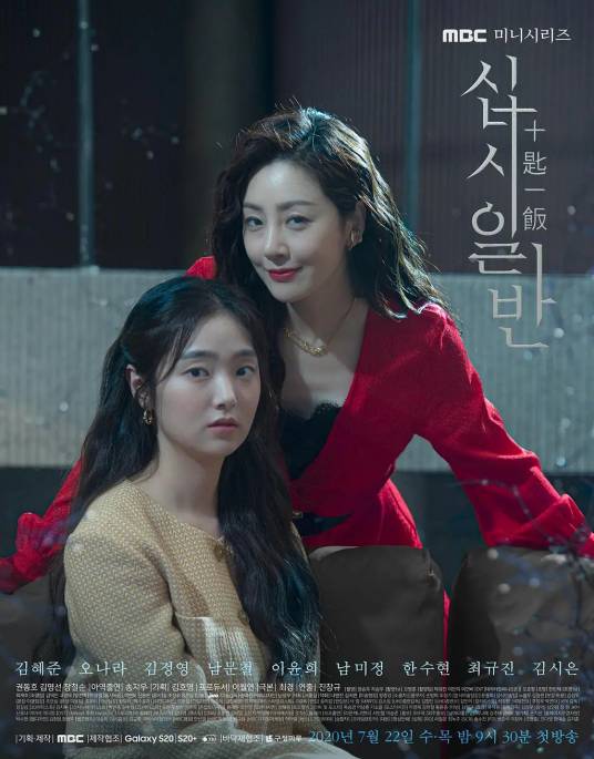 十匙一饭（2020年MBC电视剧）