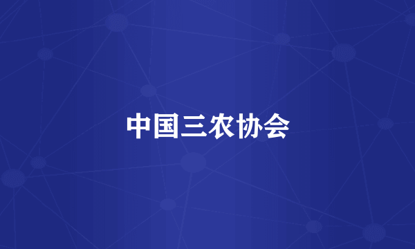 中国三农协会