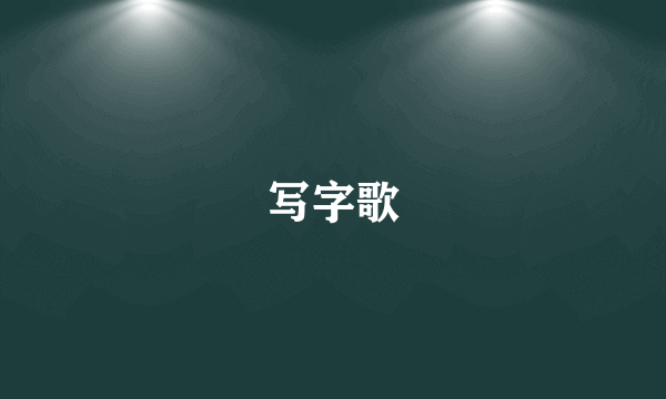 写字歌