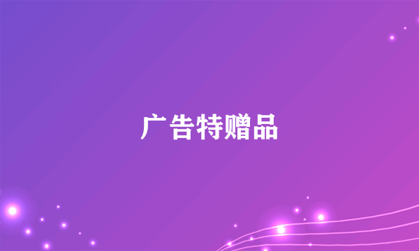 广告特赠品