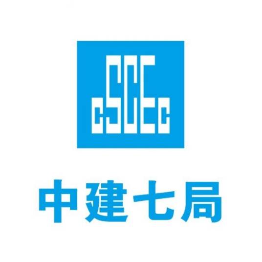 中国建筑第七工程局有限公司
