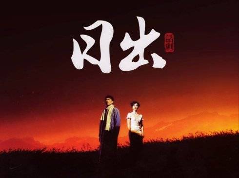 日出（2008年王延松导演话剧）