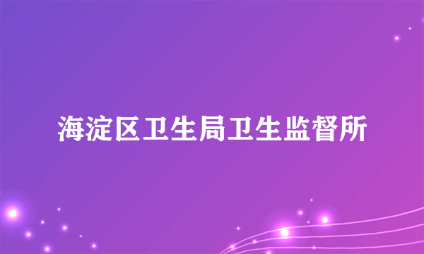 海淀区卫生局卫生监督所