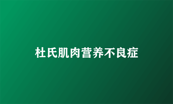杜氏肌肉营养不良症