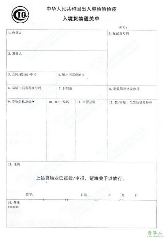 出/入境货物通关单