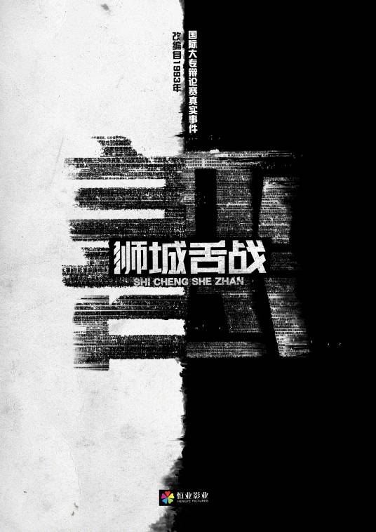 狮城舌战（恒业影业出品的体育电影）