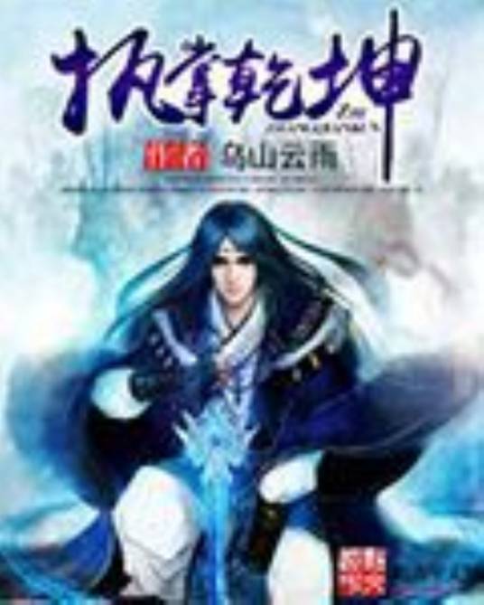 执掌乾坤（乌山云雨创作的玄幻类网络小说）