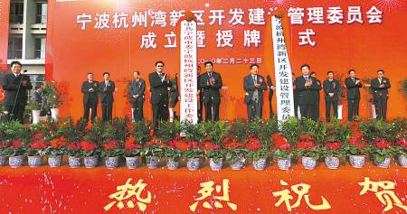 宁波杭州湾新区开发建设管理委员会