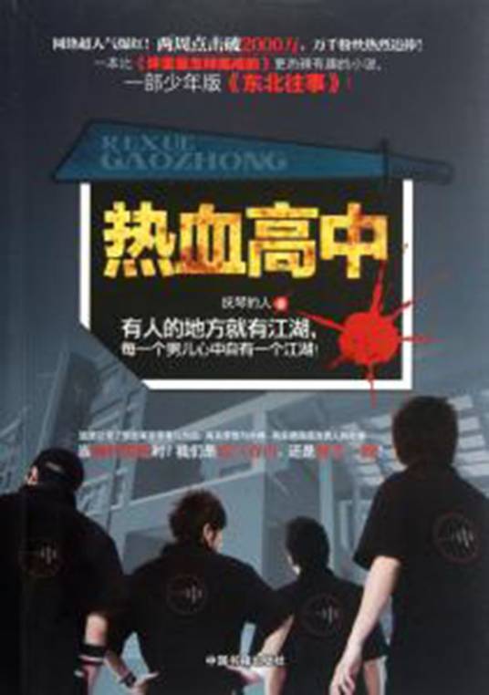 热血高中