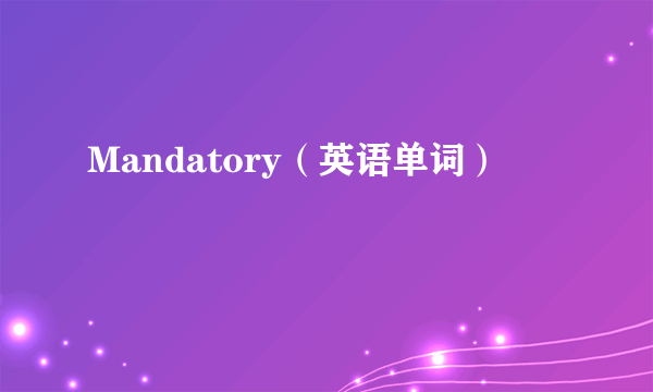 Mandatory（英语单词）