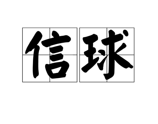 信球
