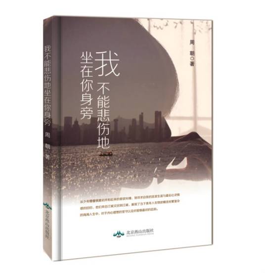 我不能悲伤地坐在你身旁(北京燕山出版社出版的图书)