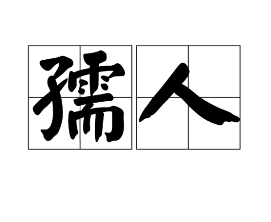 孺人(词语)