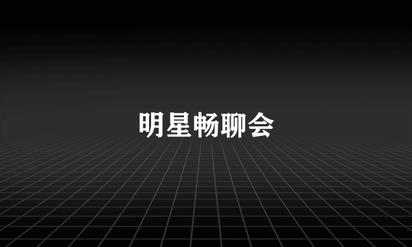 明星畅聊会