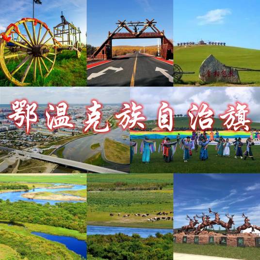 鄂温克族自治旗