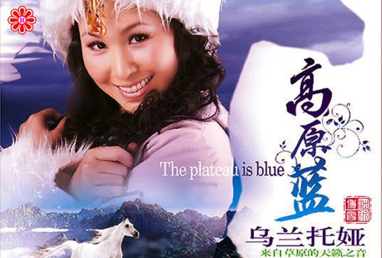 高原蓝（乌兰托娅演唱歌曲）