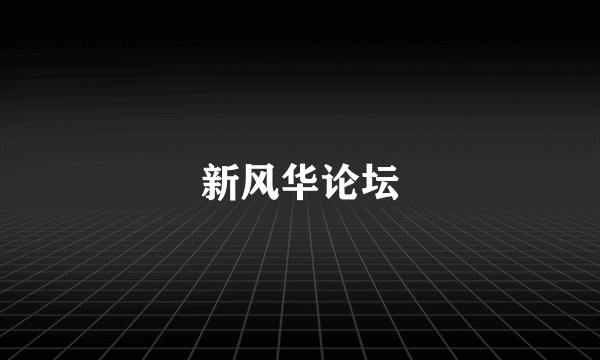 新风华论坛