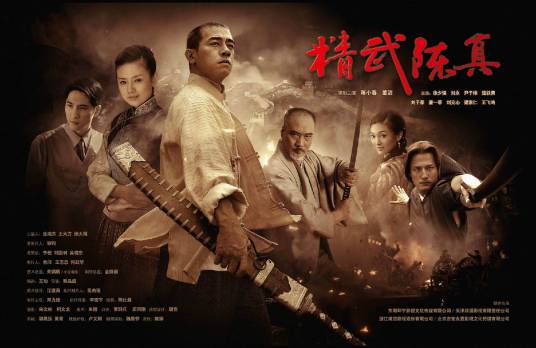精武陈真（2008年蔡晶盛执导的电视剧）