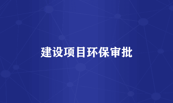 建设项目环保审批