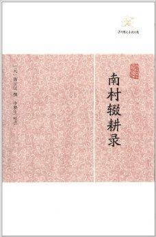 历代笔记小说大观：南村辍耕录