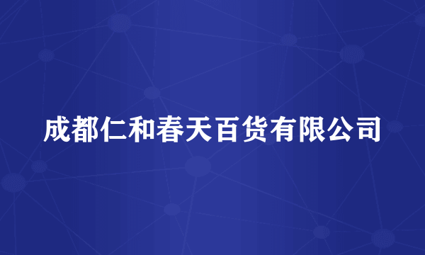 成都仁和春天百货有限公司