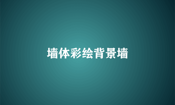 墙体彩绘背景墙