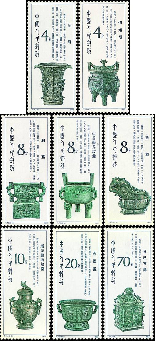 西周青铜器（1982年12月25日中国发行的邮票）