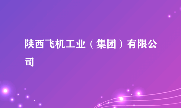 陕西飞机工业（集团）有限公司