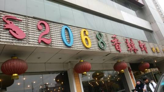 2068香辣虾（西关正街店）