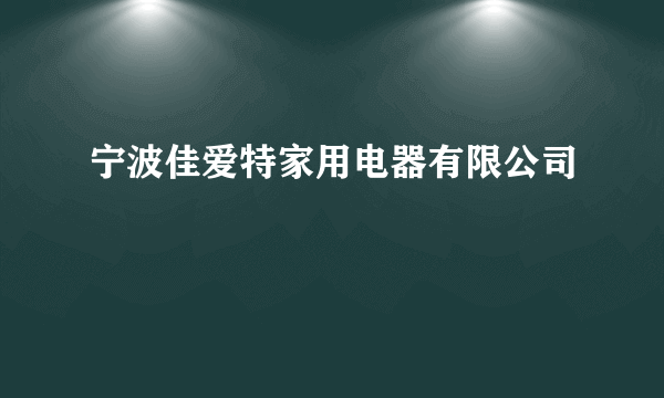 宁波佳爱特家用电器有限公司