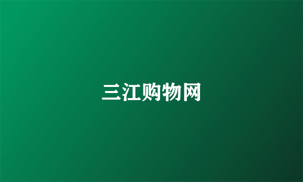 三江购物网