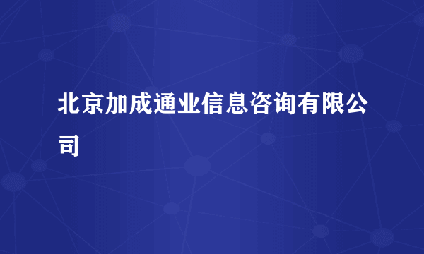 北京加成通业信息咨询有限公司