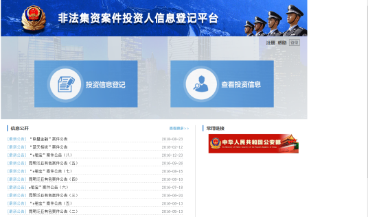 非法集资案件投资人信息登记平台