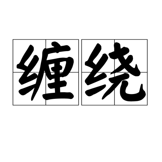 缠绕（汉语词语）