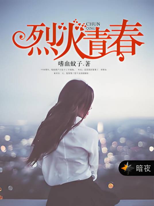 烈火青春（嗜血蚊子创作的网络小说）