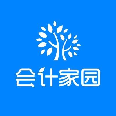 会计家园