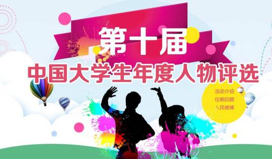 第十届中国大学生年度人物