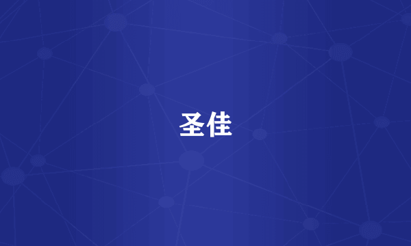 圣佳
