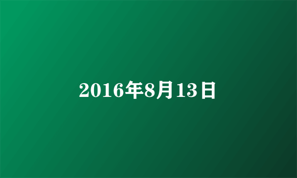 2016年8月13日
